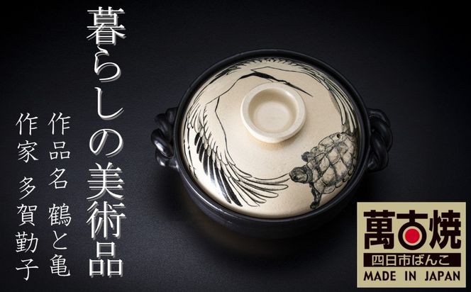 【萬古焼】暮らしの美術品 絵付けアーティストの個性が光るHandmade土鍋。絵付けART工房・平尾製陶 土鍋9号「鶴と亀」【手描き、土鍋、ハンドメイド、アート、デザイン、鍋、 家庭用、4人用、4人前、家族、冬、煮込み、手芸、工芸、三重県、四日市市、ふるさと納税】