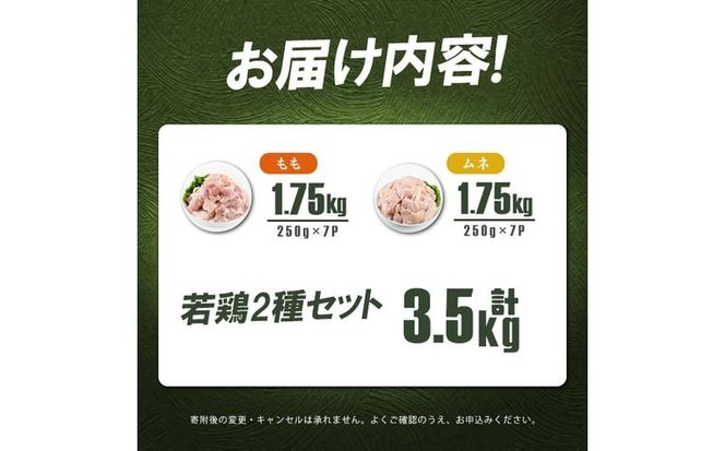 小分けで便利！鹿児島県産若鶏＜もも・ムネ＞セット 計3.5kg！ a4-101