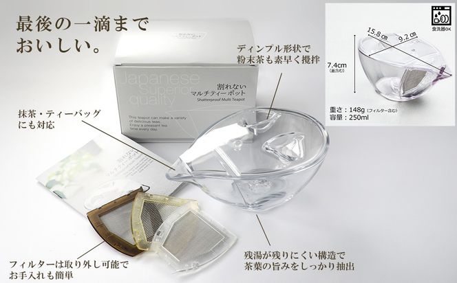 割れないマルチティーポット 250ml 3種フィルター付き 緑茶・紅茶・コーヒー対応