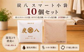 炭八スマート小袋10個セット 322032_FM009