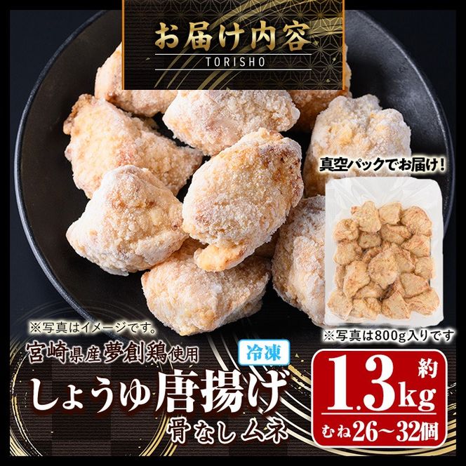 宮崎県産若鶏使用！夢創鶏唐揚げ むね肉(約1.3kg) 鶏肉 肉 からあげ 国産 から揚げ カラアゲ 冷凍 レンジアップ レンジ調理 便利 惣菜 宮崎県 門川町【TS-08】【鶏笑】