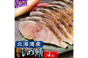 国産 炙りしめ鯖 4枚 北海道 〆鯖 しめさば シメサバ 〆サバ ふるさと納税 ふるさと 鯖 小分け おつまみ 酒の肴 日本酒 酒 魚 魚介 海鮮 冷凍 国産 人気 年末年始 白糠町
