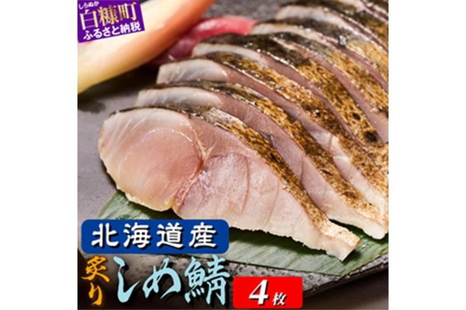 国産 炙りしめ鯖 4枚 北海道 〆鯖 しめさば シメサバ 〆サバ ふるさと納税 ふるさと 鯖 小分け おつまみ 酒の肴 日本酒 酒 魚 魚介 海鮮 冷凍 国産 人気 年末年始 白糠町