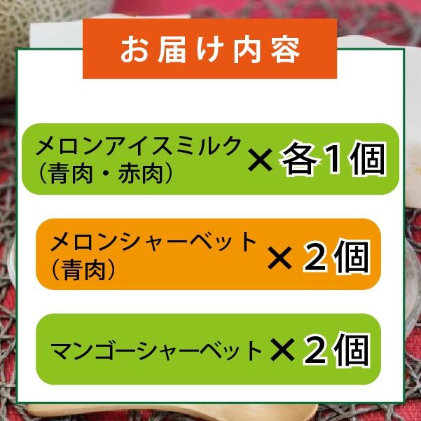 めろめろメロンと宮崎マンゴーアイスセット（アイス シャーベット 宮崎マンゴー マンゴー メロン スイーツ）