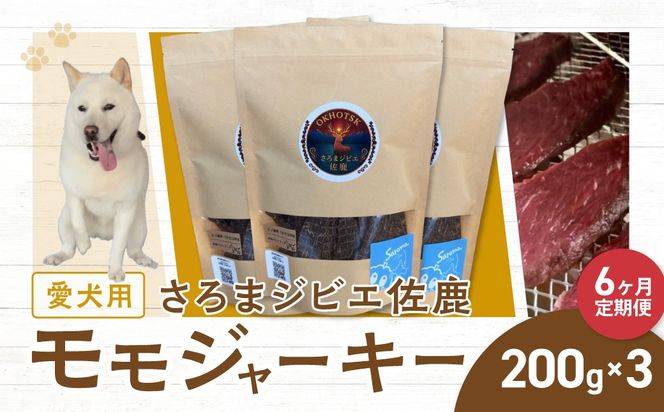 愛犬用　定期便6ヶ月間　さろまジビエ佐鹿(モモジャーキー200g)×3 SRMT007