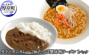 タラバガニカレー 2個 たらば蟹味噌ラーメン 1パック セット 
