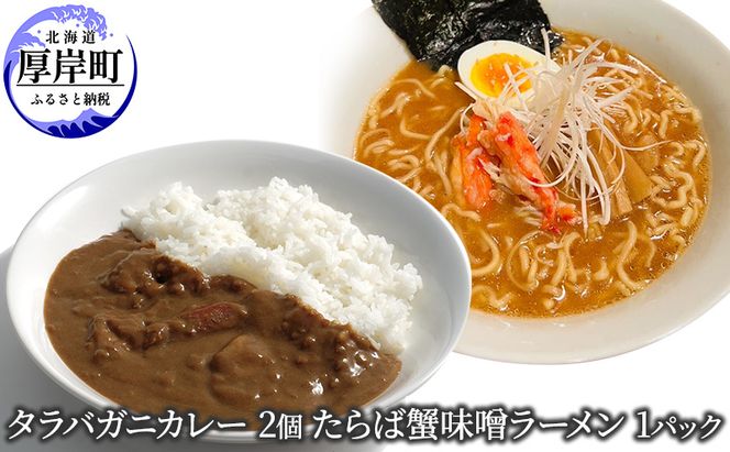 タラバガニカレー 2個 たらば蟹味噌ラーメン 1パック セット 