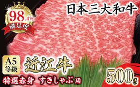 A5等級 未経産雌限定 特撰近江牛　赤身　すきやき　しゃぶしゃぶ500ｇ折箱入り【FO10W】（国産牛　和牛　ブランド牛　ブランド和牛　黒毛和牛　牛肉　肉　高級　人気　おすすめ　神戸牛　松阪牛 に並ぶ 日本三大和牛 近江牛）