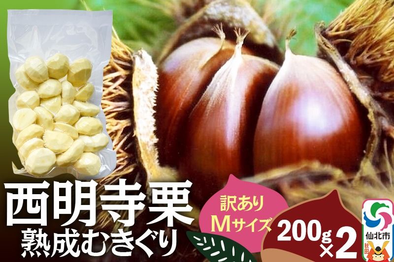 西明寺栗 熟成むきぐり 訳ありMサイズ(割れ等含む)200g×2 計400g|02_ssk-020401