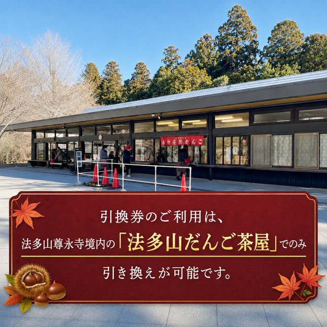法多山名物だんご限定商品　栗だんご　【引換日時:2026年11月22日(日)13時～16時】 だんご チケット 袋井市