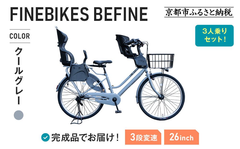 3人乗り自転車 26インチ 前後シート設置済[クールグレー]|京都 自転車 人気ブランド [ 中川商会 シティサイクル 3人乗り 組立不要 ビファイン 3段変速 SHIMANOパーツ 子供 幼児 こども おすすめ おしゃれ オートライト LEDライト 通販 送料無料 ]BFPK263BAA-RBC015FBC011-set[クールグレー(GR)] 261009_A-PW023VC02