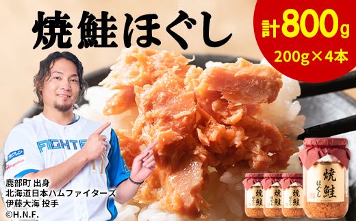 【2026年7月上旬発送】鮭フレーク（焼鮭ほぐし）200g×4本 計800g サケフレーク シャケフレーク