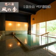 松倉温泉　悠の湯風の季ペア宿泊券　 露天風呂付客室プラン 【206】
