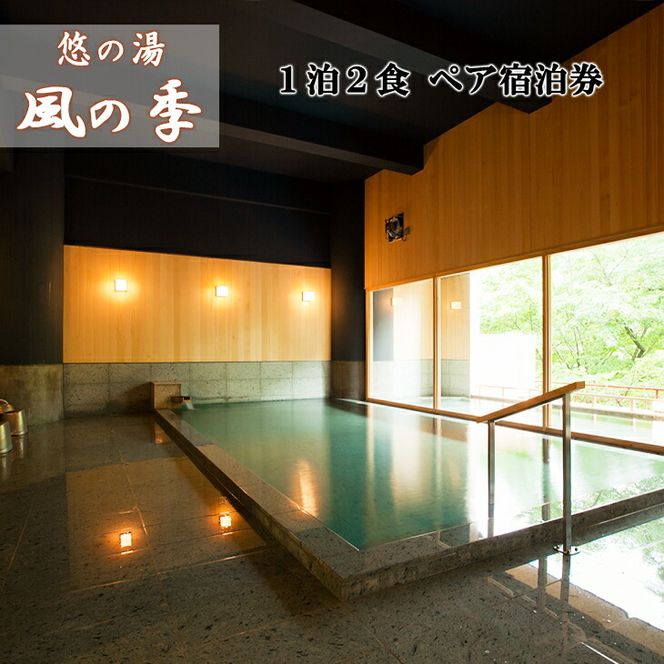 松倉温泉　悠の湯風の季ペア宿泊券　 露天風呂付客室プラン 【206】