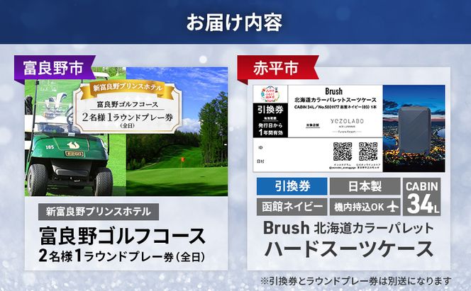 【富良野市×赤平市共通返礼品】富良野ゴルフコース 2名様1ラウンドプレー券(全日) × Brush 北海道カラーパレットハードスーツケース 現地引換券　北海道 富良野市 赤平市 コラボ 共通返礼品