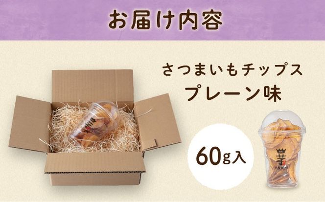 入江農園 さつまいもチップス　プレーン味 糸島市 / いとのKIKORI[AFR001]
