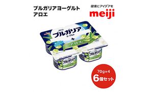 明治ブルガリアヨーグルト アロエ （70g×4）×6個 | 乳製品 発酵食品 合計1800g