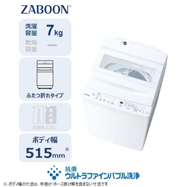 東芝 全自動洗濯機【標準設置費込み】ZABOON 7kg AW-7DH6(W) 【kw0240-0491】