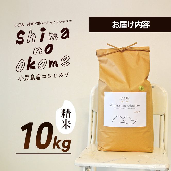 【 小豆島 】小豆島 滝宮で獲れたふっくらつやつや 小豆島産 コシヒカリ 10kg こしひかり お米 米 白米 精米 もっちり 甘み 香川 香川県 土庄 土庄町