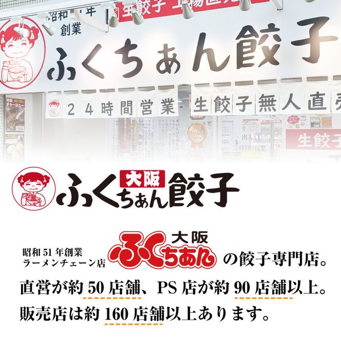 【大阪名物】大阪ふくちぁん野菜餃子 冷凍生餃子 108個 ［36個入×3セット］ 272183_AY08