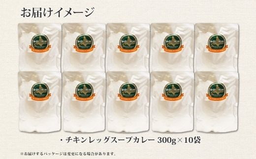 578. 北国の丸ごとチキンレッグ スープカレー 10個 北海道 レトルト 送料無料 北海道 弟子屈町