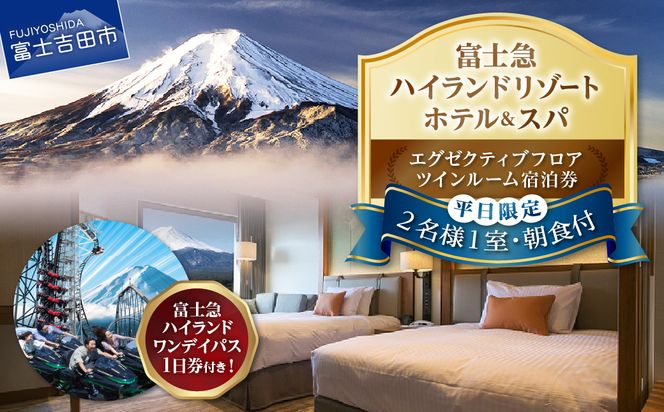 【ハイランドリゾートホテル＆スパ】エグゼクティブフロア宿泊　ツインルーム宿泊＋富士急ハイランドワンデイパス1日券付き（２名様１室・朝食付宿泊券） 宿泊券 ホテル 宿泊 観光 ペア 富士吉田 山梨