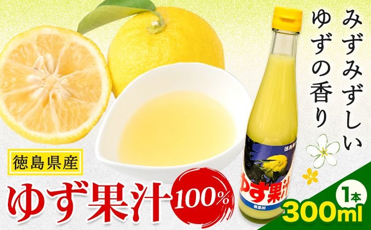 ゆず 果汁 300ml JA徳島市農産工場[30日以内に出荷予定(土日祝除く)]徳島県 佐那河内村 ゆず 鍋料理 魚 寿司 すし ゆず 柚子 焼酎 豆腐 肉 調味料---sanagouchi_jat_6_300ml---
