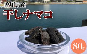 干しナマコ 魚貝類 加工食品 