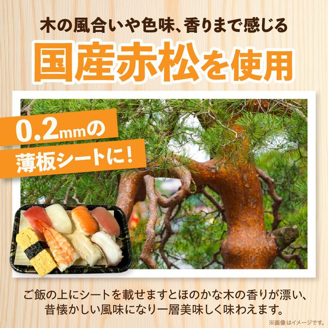 お弁当用抗菌シート　国産赤松 ［203Y01］ お弁当 抗菌シート 100枚 0.2mm 国産 赤松 抗菌 除菌 薄板 シート 木の香り ランチグッズ 電子レンジ可 使い捨て キッチン用品 食品保存 遠足 ピクニック 雑貨 日用品 愛知県 小牧市 送料無料