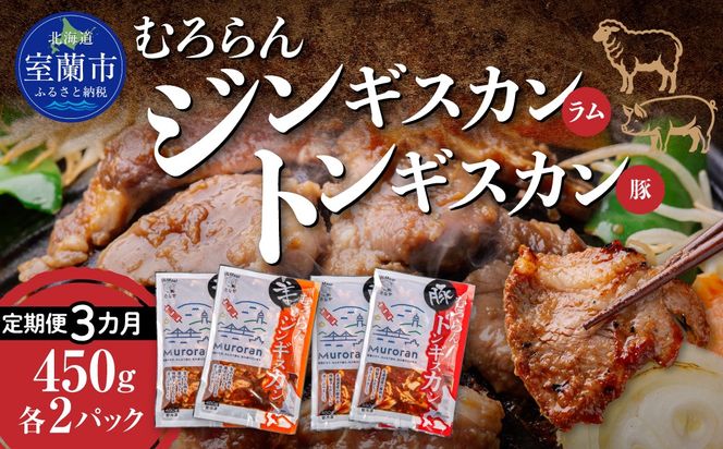 【3カ月定期便】むろらん ジンギスカン（ラム）トンギスカン（豚）450g×各2パック MROBA018