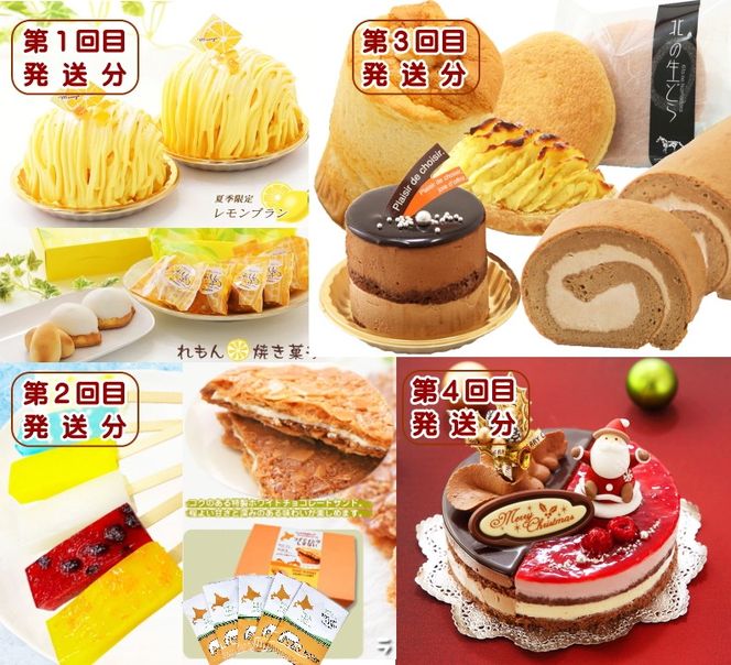 北海道・新ひだか町からスイーツお届け（全4回）頒布会　6月から4回発送