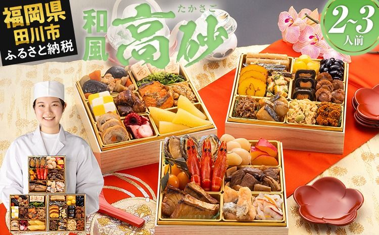 おせち 2026 博多久松 豪華定番三段重おせち『高砂』 6.5寸 3段重 2〜3人前 おせち料理 重箱 お正月 冷凍おせち 縁起物 祝箸付 福岡 年末配送