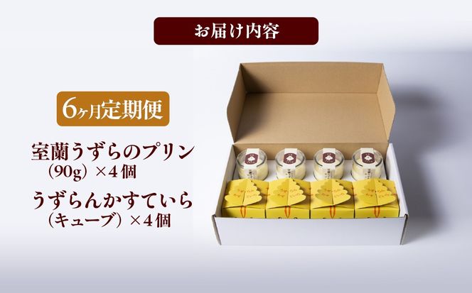 ≪6ヶ月定期便≫室蘭うずらのプリン4個＆かすていらキューブ4個 MROF013
