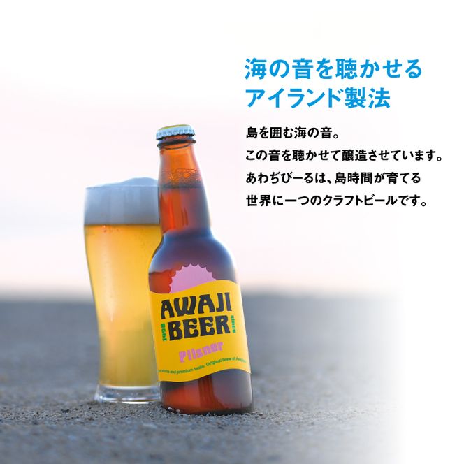 【定期便12ヶ月】あわぢびーる飲み比べ６本セット《淡路島のクラフトビール》