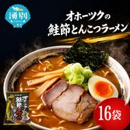 オホーツクの鮭節とんこつラーメン16袋×1箱 [ラーメン 麺類 とんこつ味 乾燥麺 つらら ]