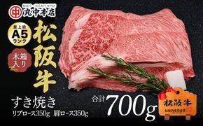 【002164】すき焼き　リブロース350ｇ、カタロース350ｇセット（700ｇ）
