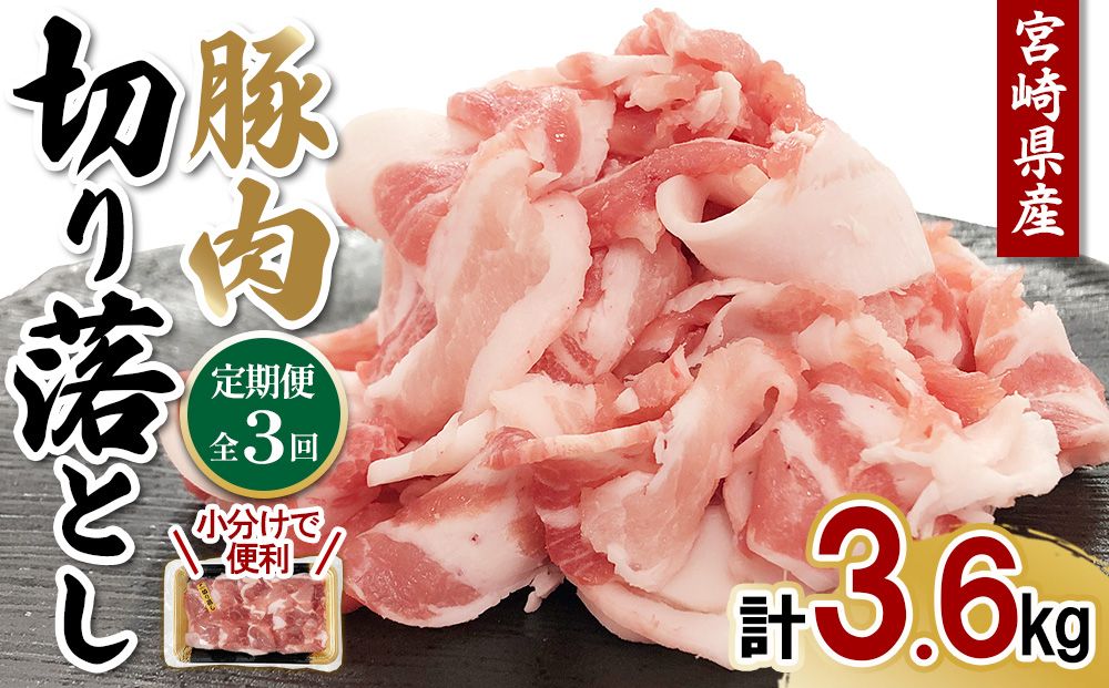 [3ヶ月連続お届け]宮崎県産 豚肉 切り落とし 定期便 合計3.6kg 真空パックで鮮度長持ち!300gずつの便利な小分け 定期的 鮮度そのまま 継続 3回お届け 毎月届く楽しみ 計画的 定期届