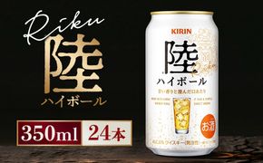 キリン 陸ハイボール缶 350ml×24本（1ケース）