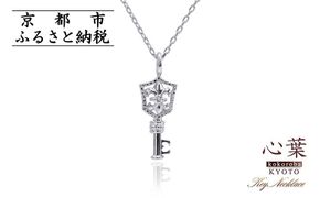 【心葉/京都kokoroba kyoto】K10 天然ダイヤモンド 百合の紋章×鍵モチーフ キーネックレス「ホワイトゴールド」 261009_B-WV06VC03