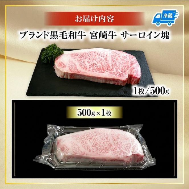 【数量限定】宮崎牛サーロイン塊 500g　（宮崎牛 黒毛和牛 和牛 サーロイン ）