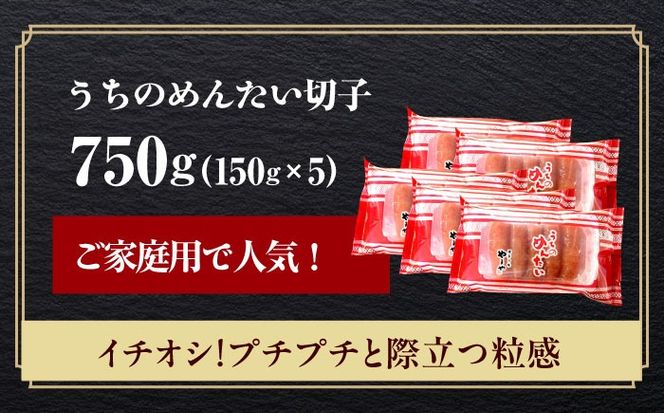 【ご家庭用明太子】やまや うちのめんたい切子 150g×5個セット 《築上町》【株式会社やまやコミュニケーションズ】 明太子 めんたいこ つまみ おかず 人気 おすすめ[ABES010]