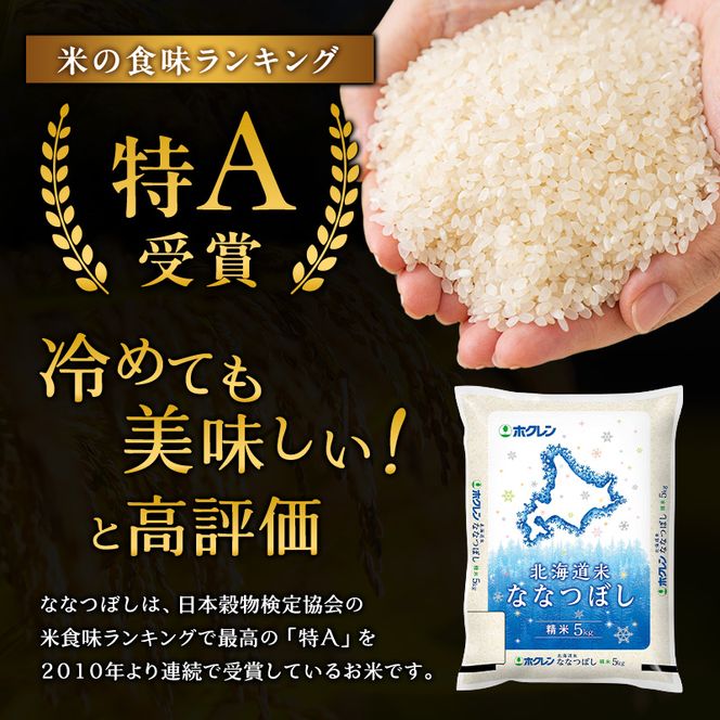 3ヵ月 定期便 ホクレン北海道ななつぼし（精米10kg（5kg×2袋）） お米  米 ごはん 精米 白米 国産 北海道 こめ コメ 3回 [JA新おたる]