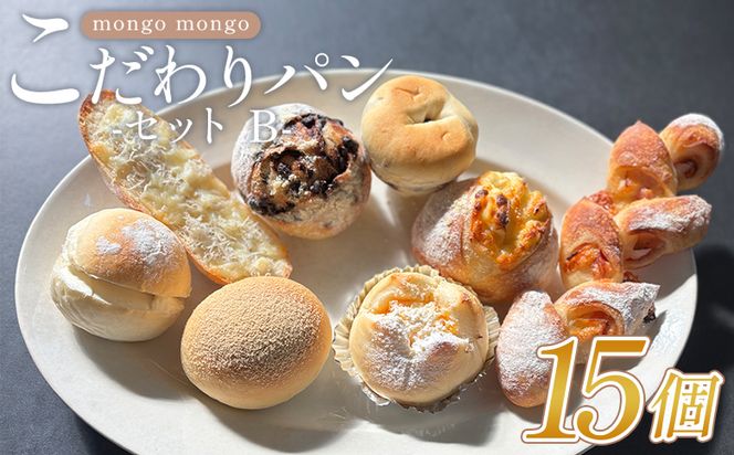 パン mongo mongo モンゴモンゴ こだわり パンセット B 15個入り - 国産 北海道産 小麦 フランスパン 食パン 菓子パン 総菜パン 自家製酵母 mo-0008