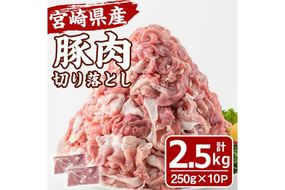 宮崎県産 豚肉 切り落とし(計2.5kg) 豚 肉 切落しこま切れ 豚こま 国産 冷凍 野菜炒め 豚丼 豚汁 個包装 小分け 宮崎県 門川町【MF-65】【エムファーム】