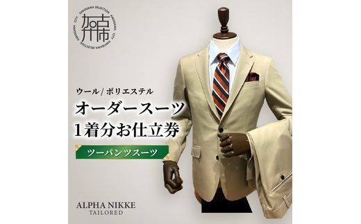 オーダースーツ(ウール/ポリエステル) ＜ツーパンツスーツ＞《 オーダースーツ ビジネス 送料無料 オーダー 成人式 入社式 ギフト プレゼント 贈り物 》【2523Q05115】