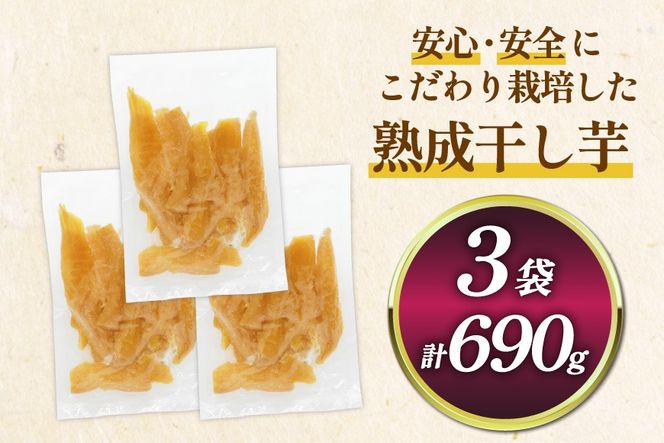 【熟成芋使用】 訳あり 干し芋 国産 大ちゃん熟成干し芋 230g 3パック 計690g【期間限定発送 メール便 常温配送 ポストイン】[かつ農園 静岡県 吉田町 22424221] 干しいも ほしいも ほし芋 さつまいも 紅はるか