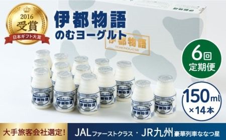 [全6回定期便][日本ギフト大賞2016受賞!]ヨーグルト伊都物語 150ml×14本セット[糸島][糸島みるくぷらんと][AFB019] ヨーグルト 飲むヨーグルト 濃厚 贈答品 タンパク質 ギフト ヨーグルト ヨーグルト飲む ヨーグルト濃厚 ヨーグルト贈答品 ヨーグルトタンパク質 ヨーグルトギフト ヨーグルト定期便 ヨーグルトプレゼント ヨーグルト朝食 ヨーグルト生乳 ヨーグルト無糖