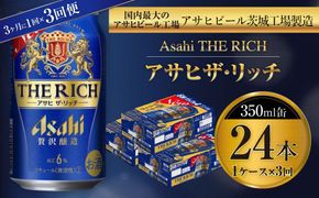 アサヒ ザ・リッチ 350ml缶 24本入 1ケース 3ヶ月に1回×3回便（定期便） 発泡酒 新ジャンル 第3のビール