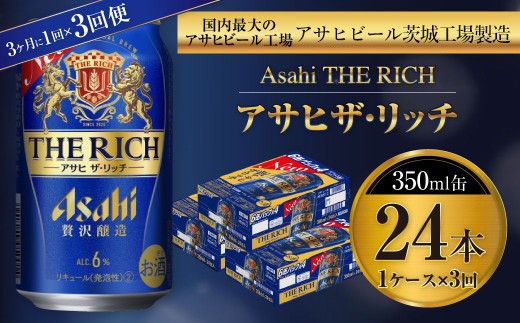 アサヒ ザ・リッチ 350ml缶 24本入 1ケース 3ヶ月に1回×3回便（定期便） 発泡酒 新ジャンル 第3のビール