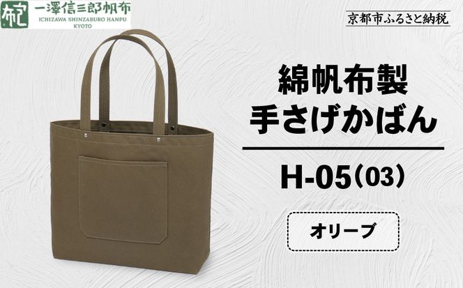 【一澤信三郎帆布】綿帆布製手さげかばん H-05(03)  オリーブ｜京都 鞄 手づくり 人気ブランド おしゃれ [ 手さげかばん 一つひとつ手作り シンプル 丈夫で長持ち 人気 おすすめ ギフト プレゼント お取り寄せ 通販 送料無料 ふるさと納税 ] 261009_A-BQ029VC07